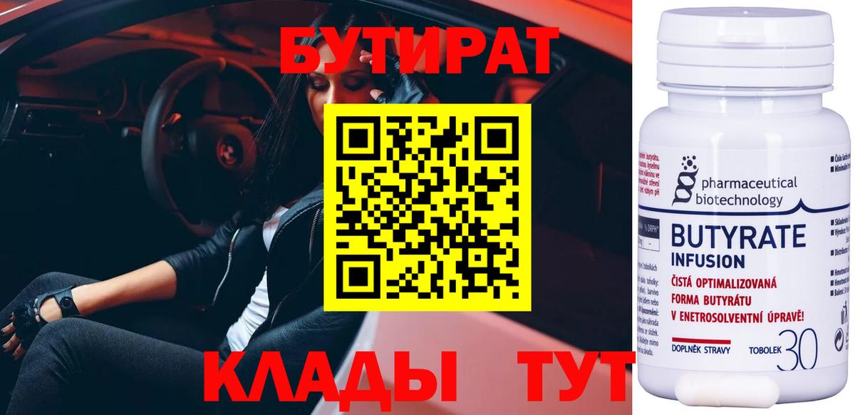 Бутират  Бутират бутик  Вход с VPN  Будённовск 