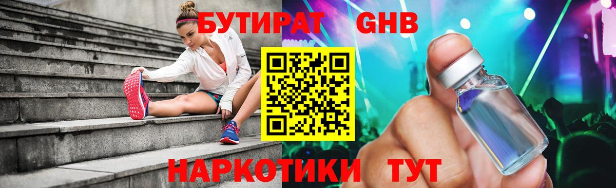 БУТИРАТ Butirat Будённовск