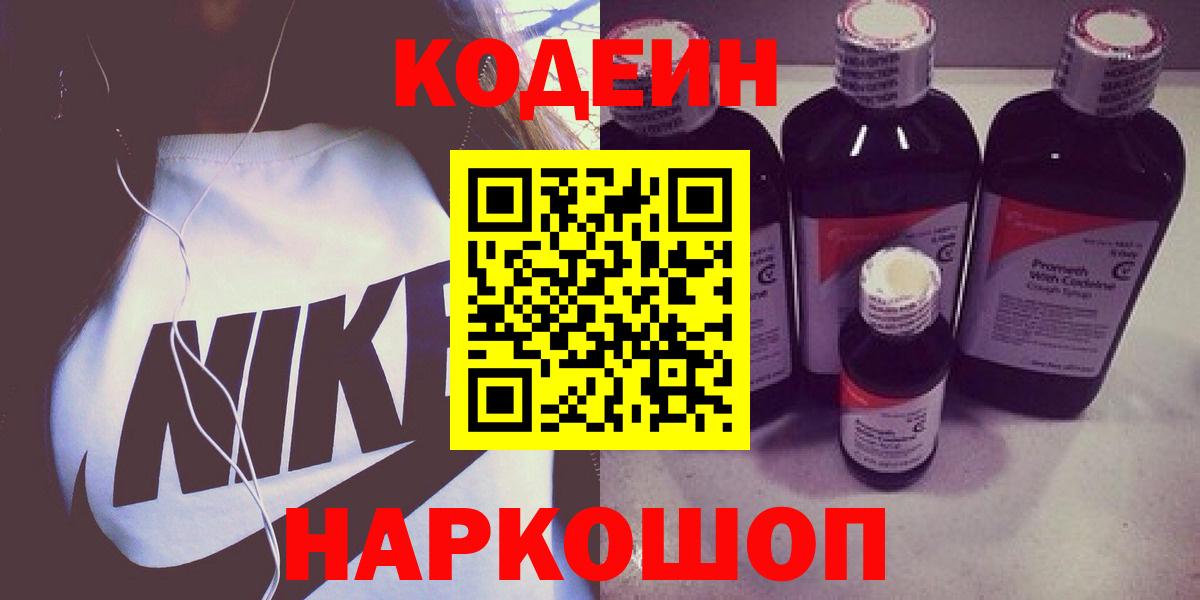 Будённовск  Codein напиток Lean (лин)  Вход с VPN 
